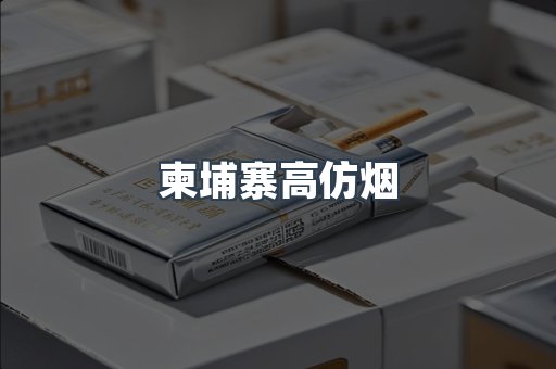柬埔寨高仿烟