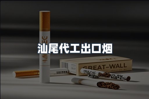 汕尾代工出口烟